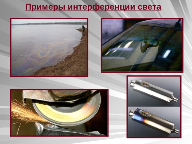 Примеры интерференции света 