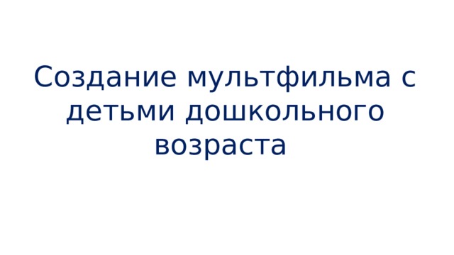 Создание мультфильма с детьми дошкольного возраста 