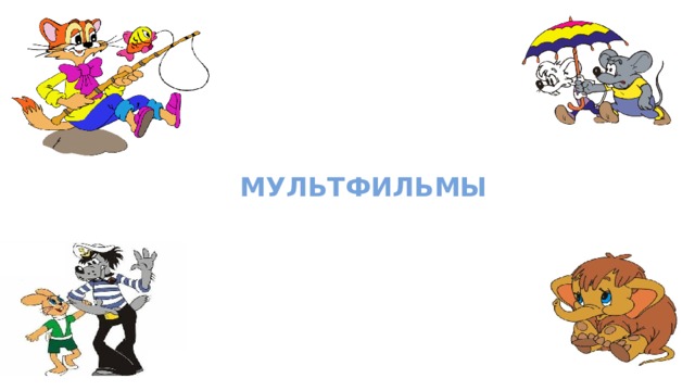 Мультфильмы 
