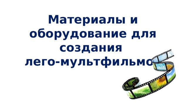 Материалы и оборудование для создания  лего-мультфильмов 