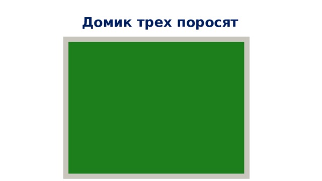 Домик трех поросят 