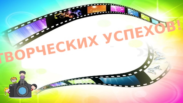 ТВОРЧЕСКИХ УСПЕХОВ! 