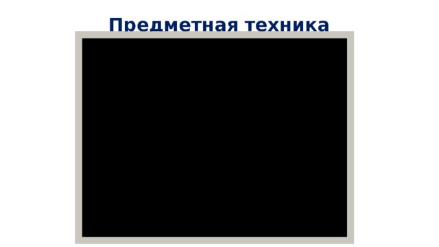 Предметная техника 