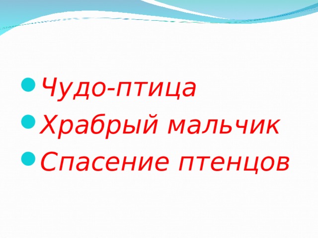 Чудо-птица Храбрый мальчик Спасение птенцов