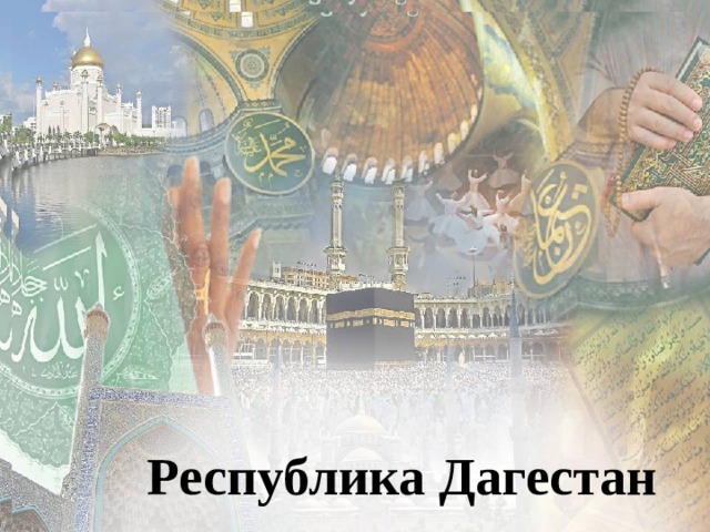 Республика Дагестан