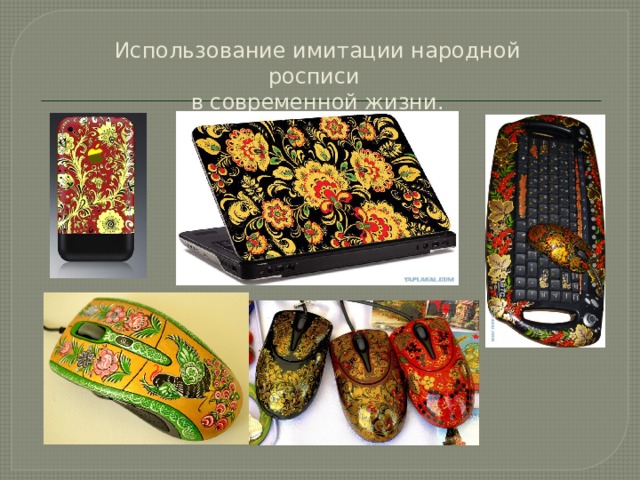 Использование имитации народной росписи в современной жизни. 