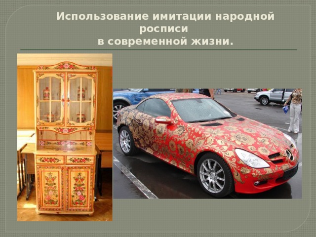 Использование имитации народной росписи  в современной жизни. 