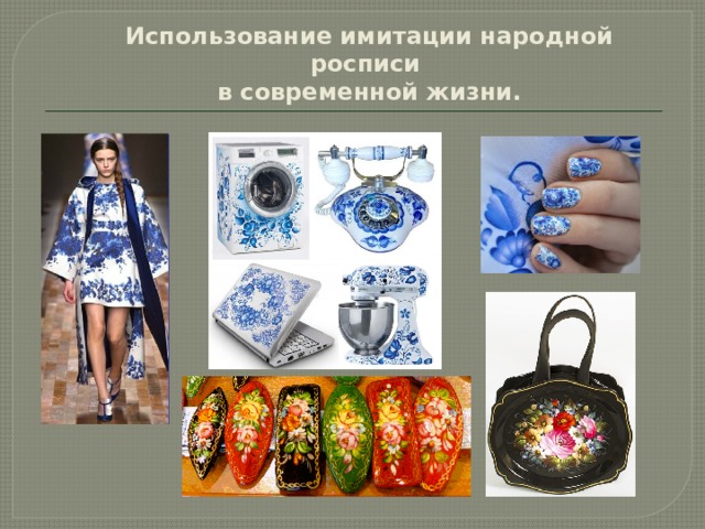 Использование имитации народной росписи  в современной жизни. 