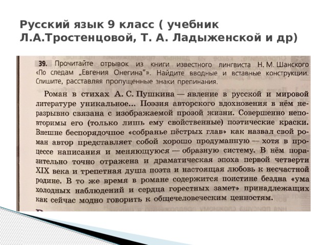 Русский язык 9 класс ( учебник Л.А.Тростенцовой, Т. А. Ладыженской и др) 