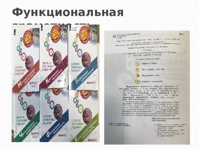 Функциональная грамотность 