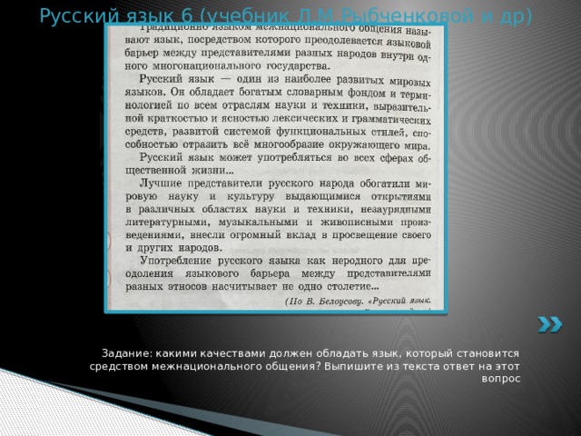 Русский язык 6 (учебник Л.М.Рыбченковой и др) Задание: какими качествами должен обладать язык, который становится средством межнационального общения? Выпишите из текста ответ на этот вопрос 