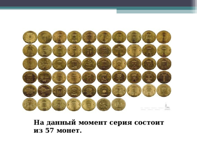 На данный момент серия состоит из 57 монет.  