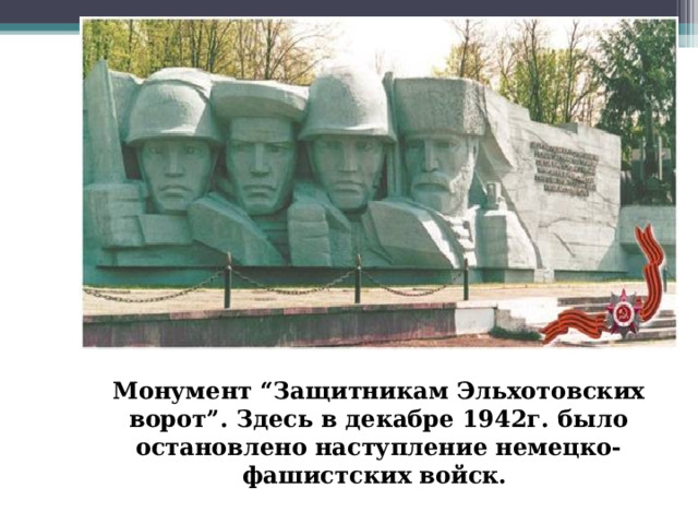 Монумент “Защитникам Эльхотовских ворот”. Здесь в декабре 1942г. было остановлено наступление немецко-фашистских войск. 