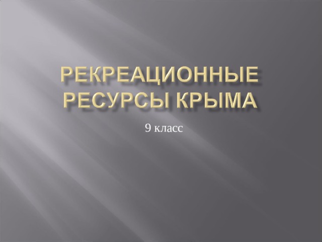  9 класс 