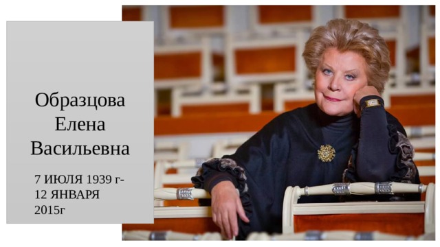 Образцова Елена Васильевна 7 ИЮЛЯ 1939 г-12 ЯНВАРЯ 2015г 