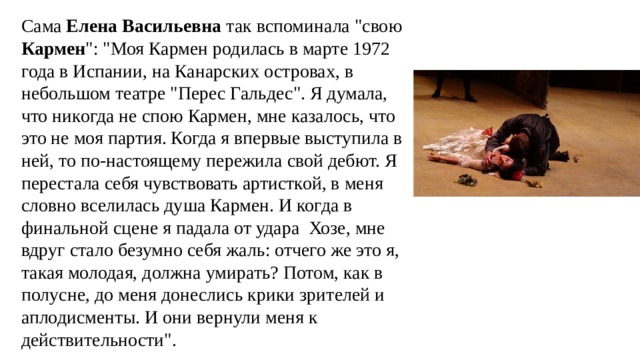 Сама Елена Васильевна так вспоминала 