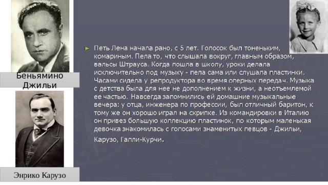 Беньямино Джильи Энрико Карузо 