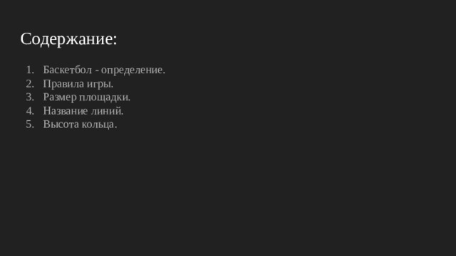 Содержание: Баскетбол - определение. Правила игры. Размер площадки. Название линий. Высота кольца. 