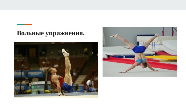 Вольные упражнения. 