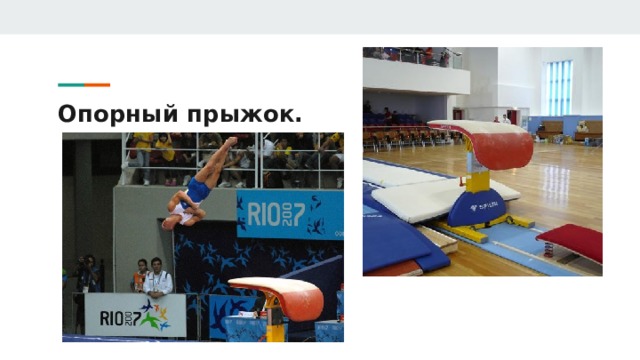 Опорный прыжок. 