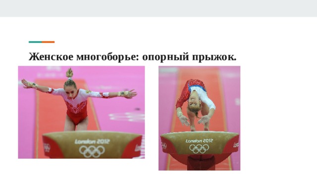 Женское многоборье: опорный прыжок. 