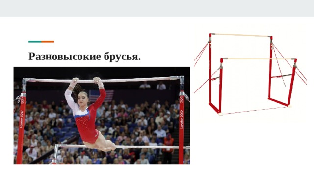 Разновысокие брусья. 