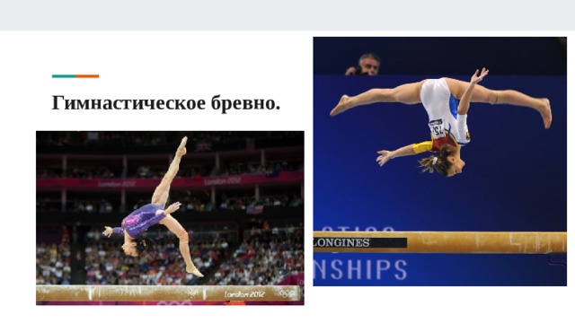 Гимнастическое бревно. 