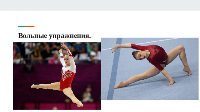 Вольные упражнения. 