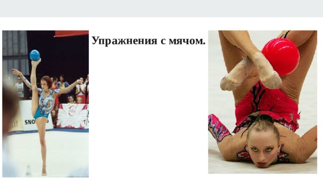 Упражнения с мячом. 