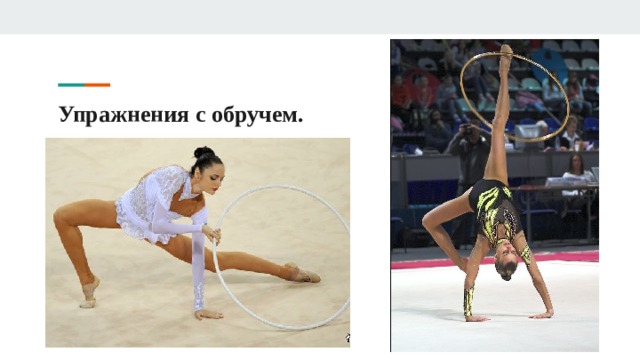 Упражнения с обручем. 
