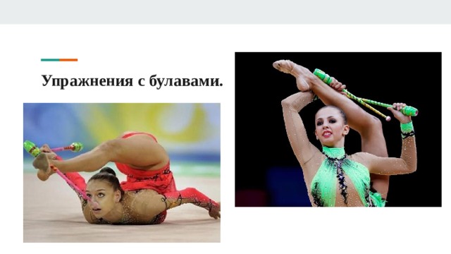 Упражнения с булавами. 