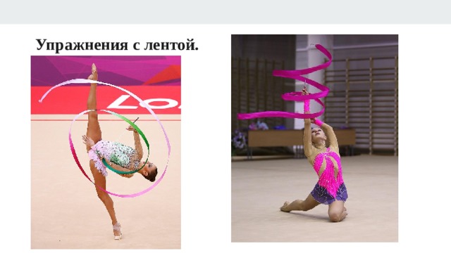 Упражнения с лентой. 