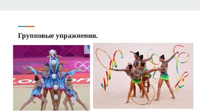 Групповые упражнения. 