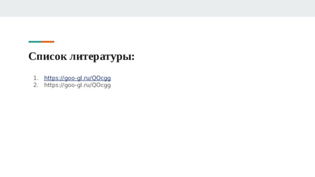 Список литературы: https://goo-gl.ru/QOcgg https://goo-gl.ru/QOcgg 