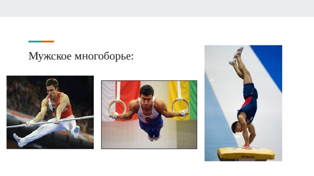 Мужское многоборье: 