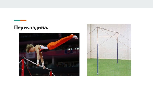 Перекладина. 
