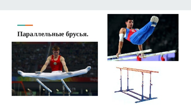 Параллельные брусья. 