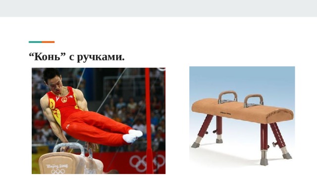 “ Конь” с ручками. 