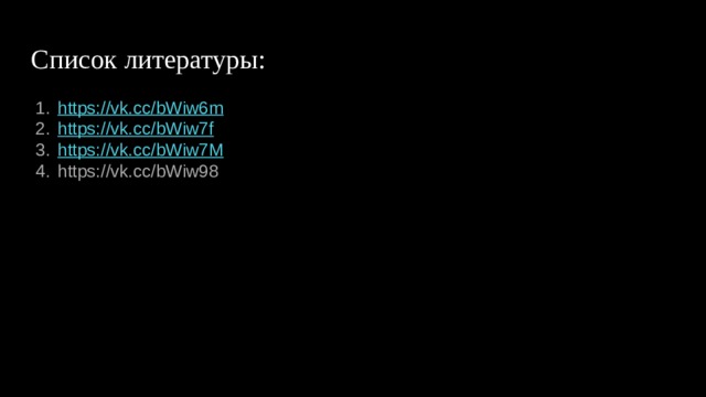 Список литературы: https://vk.cc/bWiw6m https://vk.cc/bWiw7f https://vk.cc/bWiw7M https://vk.cc/bWiw98 
