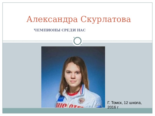 Александра Скурлатова    ЧЕМПИОНЫ СРЕДИ НАС 