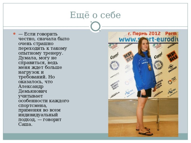 — Если говорить честно, сначала было очень страшно переходить к такому опытному тренеру. Думала, могу не справиться, ведь меня ждет больше нагрузок и требований. Но оказалось, что Александр Демьянович учитывает особенности каждого спортсмена, применяя во всем индивидуальный подход, — говорит Саша. 