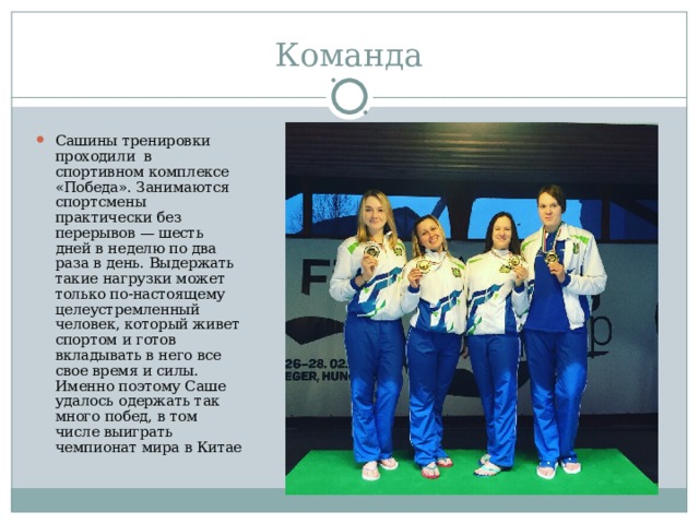 Сашины тренировки проходили в спортивном комплексе «Победа». Занимаются спортсмены практически без перерывов — шесть дней в неделю по два раза в день. Выдержать такие нагрузки может только по-настоящему целеустремленный человек, который живет спортом и готов вкладывать в него все свое время и силы. Именно поэтому Саше удалось одержать так много побед, в том числе выиграть чемпионат мира в Китае 