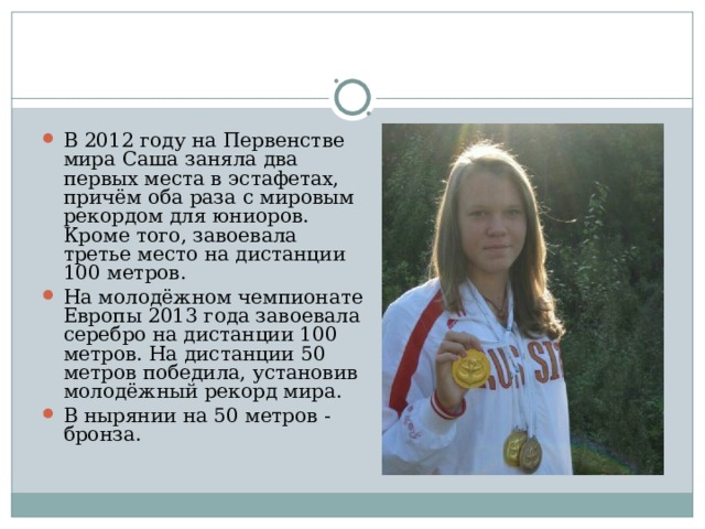 В 2012 году на Первенстве мира Саша заняла два первых места в эстафетах, причём оба раза с мировым рекордом для юниоров. Кроме того, завоевала третье место на дистанции 100 метров. На молодёжном чемпионате Европы 2013 года завоевала серебро на дистанции 100 метров. На дистанции 50 метров победила, установив молодёжный рекорд мира. В нырянии на 50 метров - бронза.  
