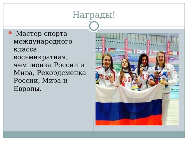 -Мастер спорта международного класса восьмикратная, чемпионка России и Мира, Рекордсменка России, Мира и Европы. 