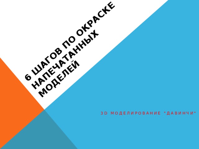 6 шагов по окраске напечатанных моделей 3D Моделирование 