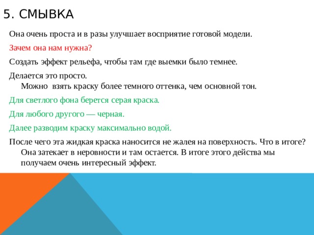 5. Смывка Она очень проста и в разы улучшает восприятие готовой модели. Зачем она нам нужна? Создать эффект рельефа, чтобы там где выемки было темнее. Делается это просто.  Можно взять краску более темного оттенка, чем основной тон. Для светлого фона берется серая краска. Для любого другого — черная. Далее разводим краску максимально водой. После чего эта жидкая краска наносится не жалея на поверхность. Что в итоге? Она затекает в неровности и там остается. В итоге этого действа мы получаем очень интересный эффект. 