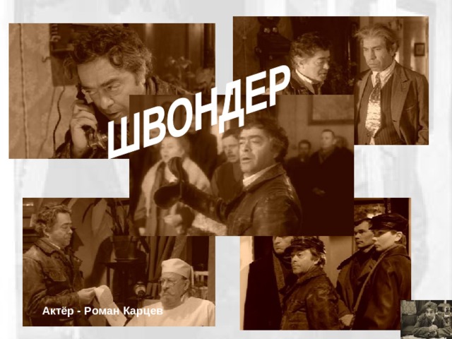 Актёр - Роман Карцев 