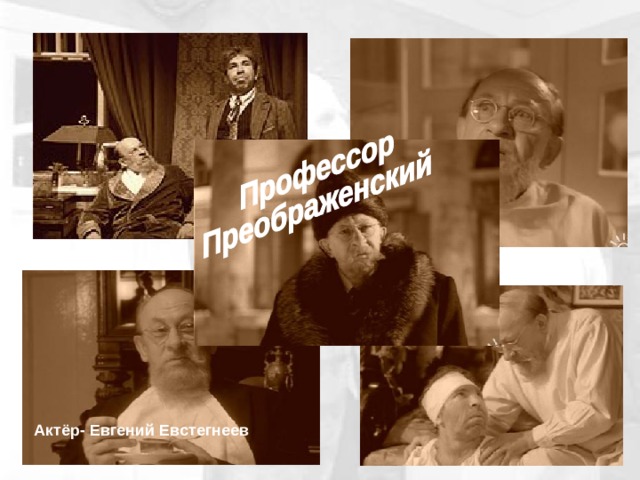 Актёр- Евгений Евстегнеев 