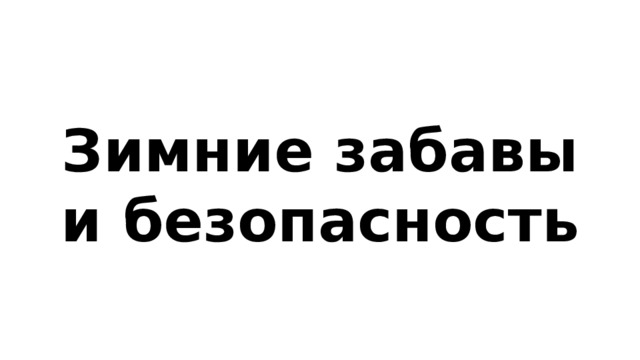 Зимние забавы и безопасность 