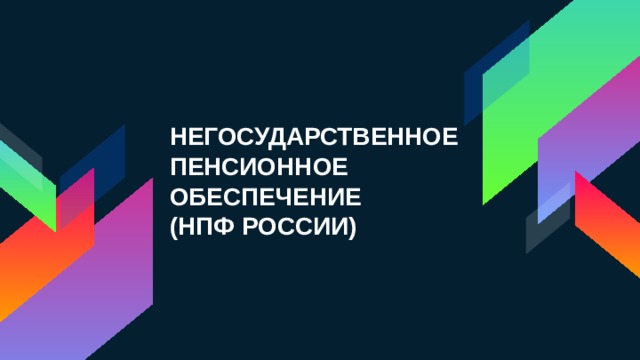 НЕГОСУДАРСТВЕННОЕ ПЕНСИОННОЕ ОБЕСПЕЧЕНИЕ  (НПФ РОССИИ) 